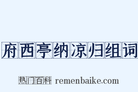 府西亭纳凉归组词是什么意思的图片